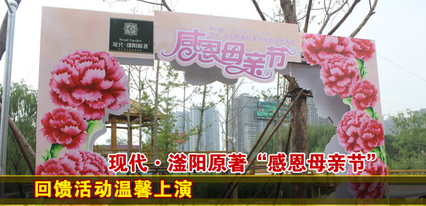 现代•滏阳原著“感恩母亲节”回馈活动温馨上演