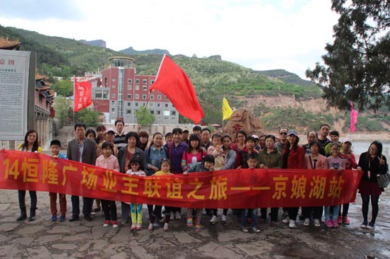 恒隆广场“京娘湖一日游”业主联谊之旅浪漫启程