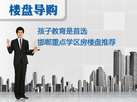 孩子教育是首选 邯郸重点学区房楼盘推荐