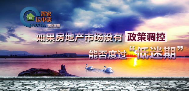 置家坛中谈86期:如果房地产市场没有政策调控能否度过“低迷期”