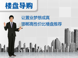 让置业梦想成真 邯郸高性价比楼盘推荐