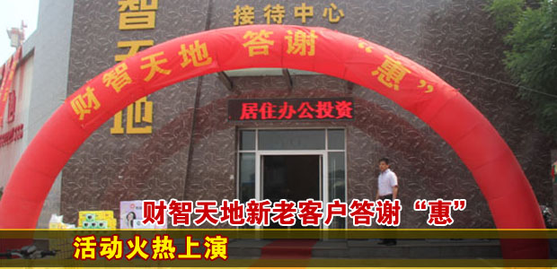 财智天地新老客户答谢“惠”回馈活动火热上演