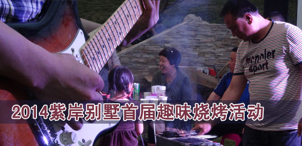 2014紫岸别墅首届趣味烧烤活动