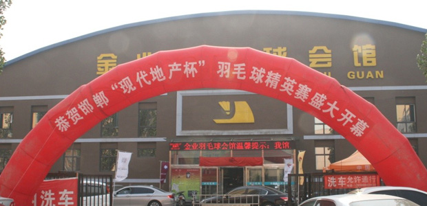 2014“邯郸现代地产”杯羽毛球精英赛 圆满成功