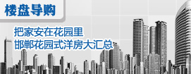 把家安在花园里 邯郸花园式洋房大汇总