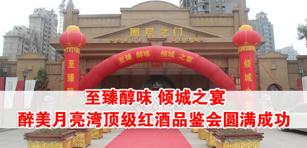 至臻醇味 倾城之宴醉美月亮湾顶级红酒品鉴会圆满成功