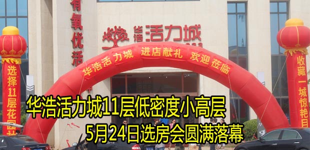 华浩活力城5月24日选房会圆满落幕