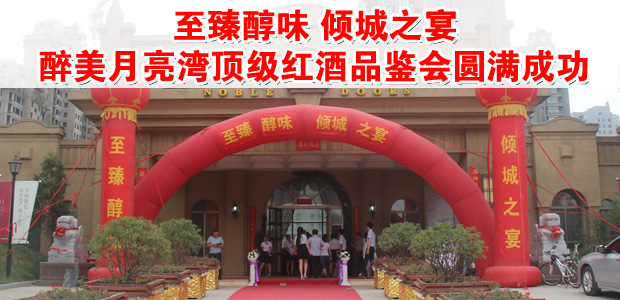 至臻醇味 倾城之宴醉美月亮湾顶级红酒品鉴会圆满成功