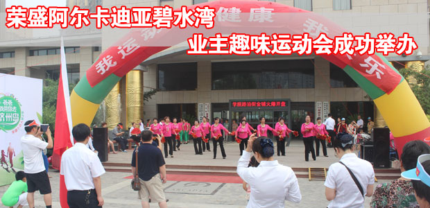 荣盛阿尔卡迪亚碧水湾业主趣味运动会成功举办