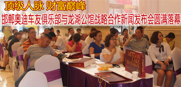 邯郸奥迪车友俱乐部与龙湖公馆战略合作新闻发布会圆满落幕