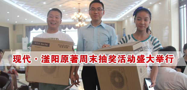 现代·滏阳原著周末抽奖活动盛大举行