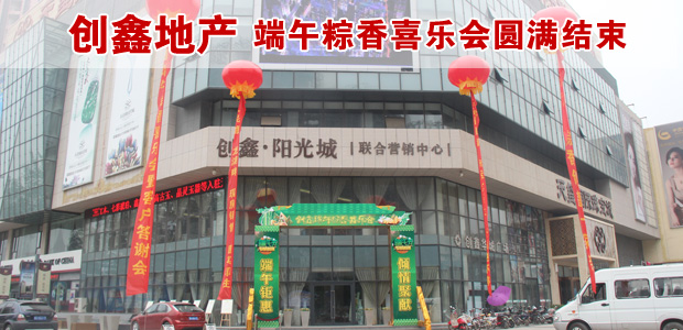 创鑫地产“端午粽香喜乐会”活动圆满结束