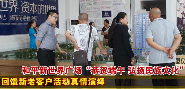 和平新世界广场恭贺端午 送粽子回馈新老客户活动真情演绎