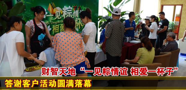 财智天地“一见粽情谊 相爱一杯子”答谢客户活动圆满落幕
