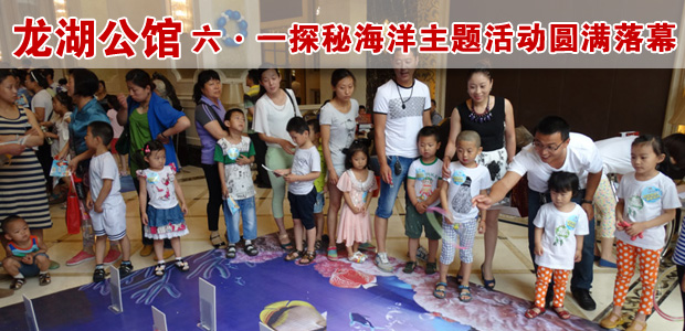 龙湖公馆“六·一”探秘海洋主题活动圆满落幕