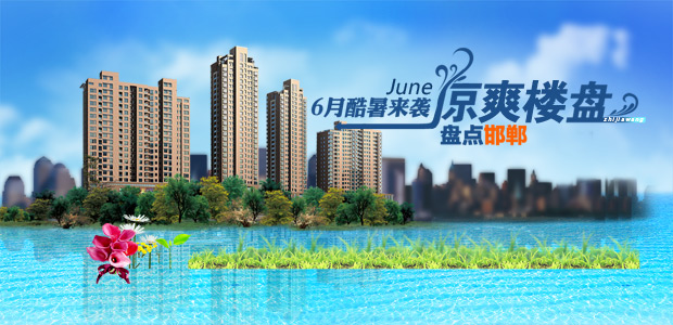 6月酷暑来袭 盘点邯郸清爽楼盘-邯郸置家网