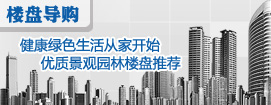 健康绿色生活从家开始 优质景观园林楼盘推荐