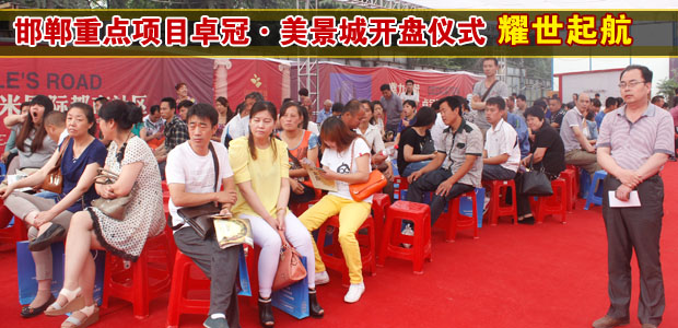 恭贺邯郸重点项目卓冠美景城耀世启航