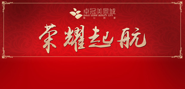 邯郸重点项目卓冠·美景城耀世启航