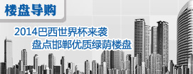 2014巴西世界杯来袭 盘点邯郸优质绿荫楼盘