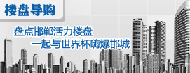 盘点邯郸活力楼盘 一起与世界杯嗨爆邯城