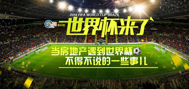 置家坛中谈:当房地产遇上世界杯的那些事儿
