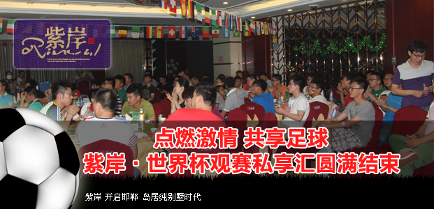 点燃激情 共享足球紫岸·世界杯观赛私享汇圆满结束