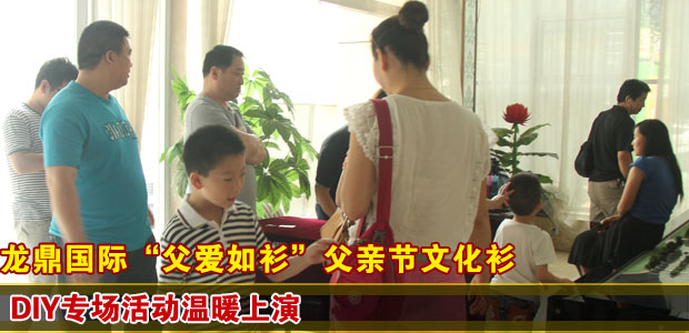 龙鼎国际“父爱如衫”父亲节文化衫DIY专场活动温暖上演