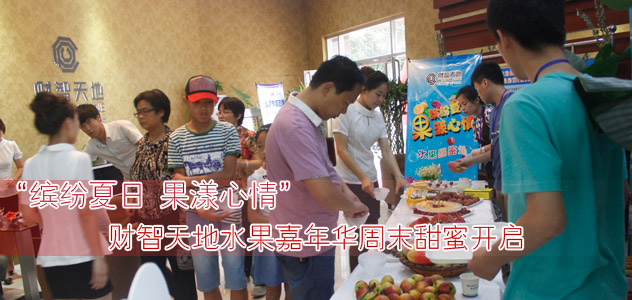 “缤纷夏日 果漾心情”财智天地水果嘉年华周末甜蜜开启