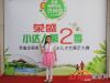 荣盛发展少儿才艺展示大赛第二季海选