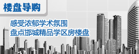 感受浓郁学术氛围 盘点邯城精品学区房楼盘