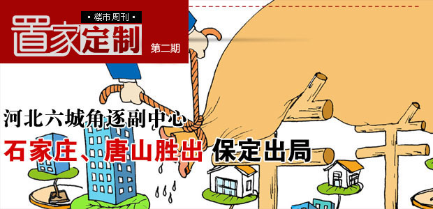 《置家定制》楼市周刊第二期河北六城陷入副中心争夺之战