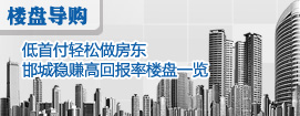 低首付轻松做房东 邯郸稳赚高回报商业地产盘点