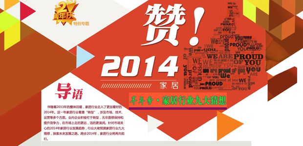 半年季·2014家居行业九大猜想