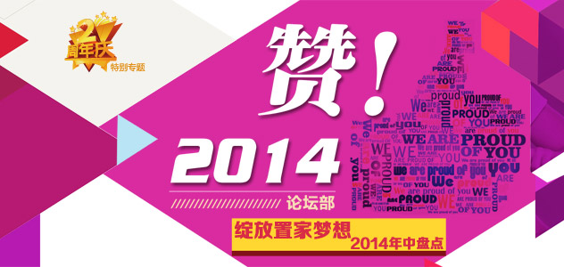 赞!2014!邯郸置家网论坛2014年中盘点——邯郸置家网