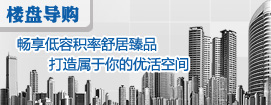 畅享低容积率舒居臻品 打造属于你的优活空间