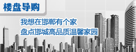 我想在邯郸有个家 盘点邯城高品质温馨家园