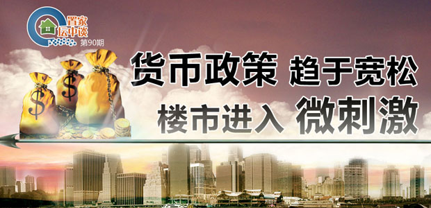 置家坛中谈第90期:货币政策趋于宽松楼市进入微刺激?