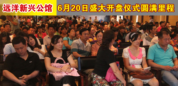 远洋新兴公馆6月20日盛大开盘仪式圆满里程