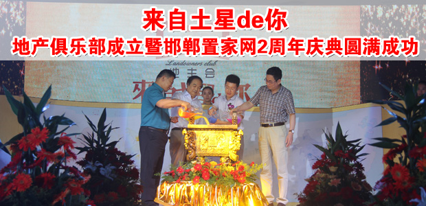 地产俱乐部成立暨邯郸置家网2周年庆典圆满成功