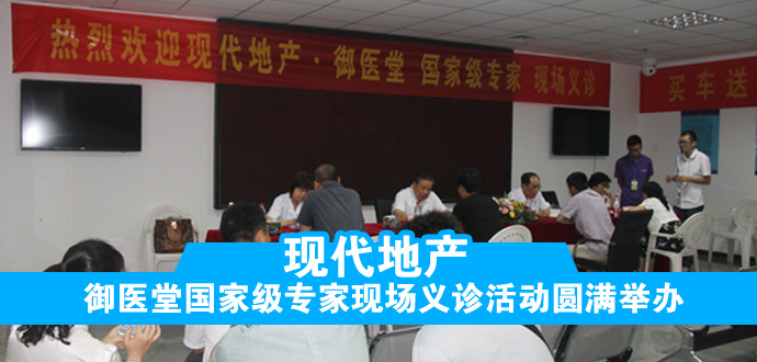 买房送房享健康 现代地产·御医堂 国家级专家现场义诊活动圆满举办