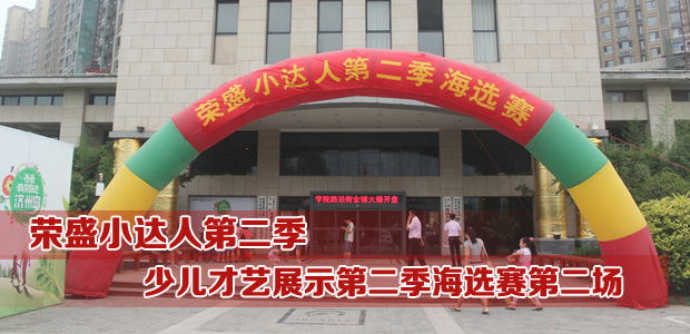 荣盛少儿才艺展示第二季海选火热开启