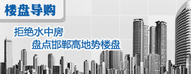 拒绝水中房 盘点邯郸高地势楼盘