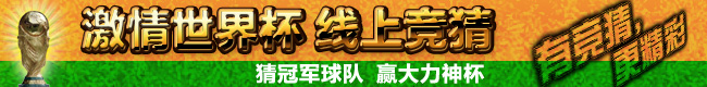 激情世界杯 线上竞猜  猜冠军球队  赢大力神杯