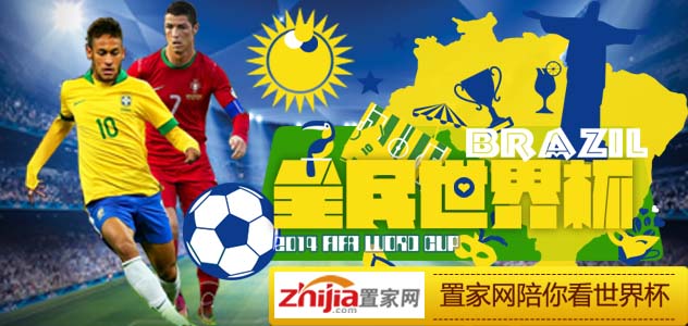 置家网陪你看世界杯 全民总动员
