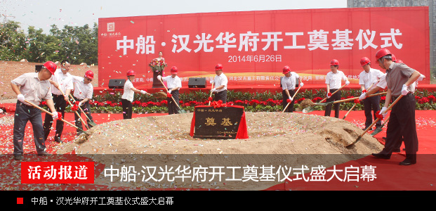 中船·汉光华府开工奠基仪式6月26日盛大启幕