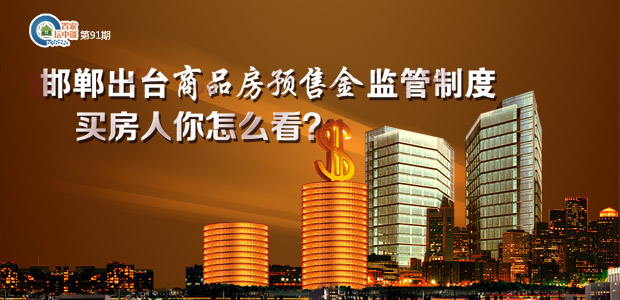 置家坛中谈第91期:邯郸出台商品房预售资金监管办法