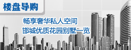 畅享奢华私人空间 邯城优质花园别墅一览