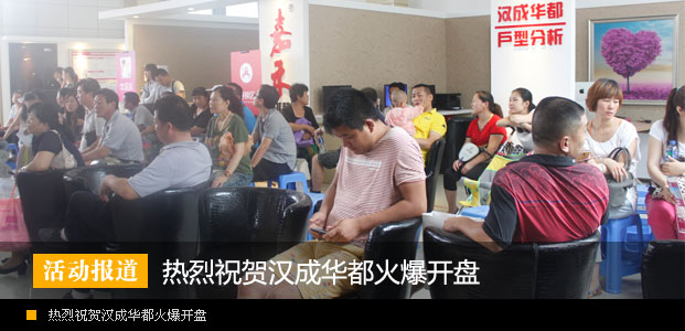 热烈祝贺汉成华都火爆开盘