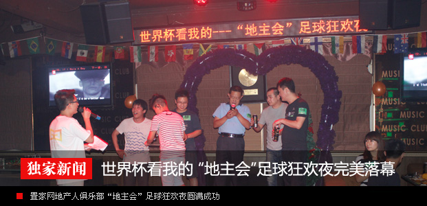 置家网地产人俱乐部世界杯看我的 “地主会”足球狂欢夜